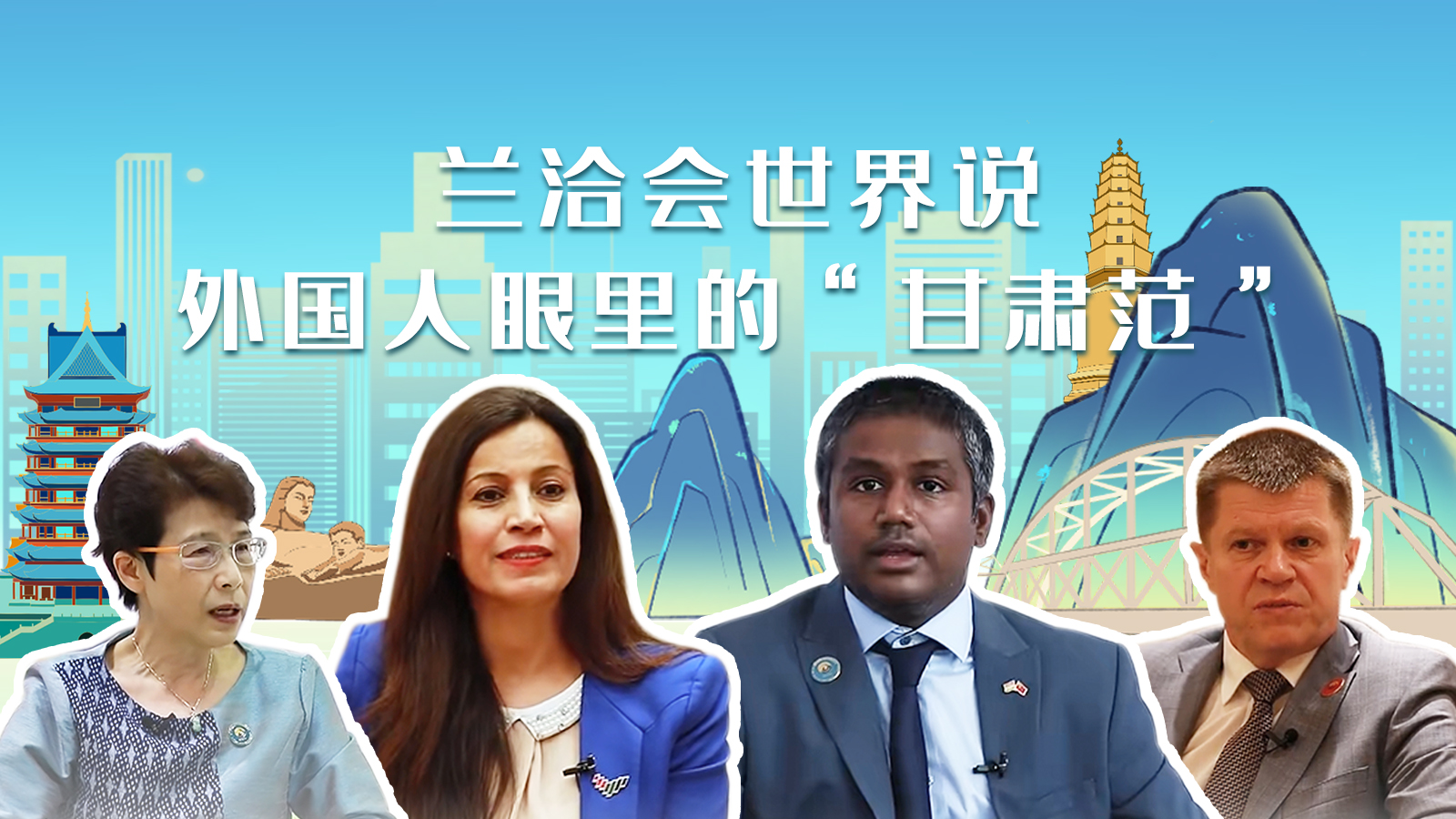 蘭洽會世界說，外國人眼里的“甘肅范”