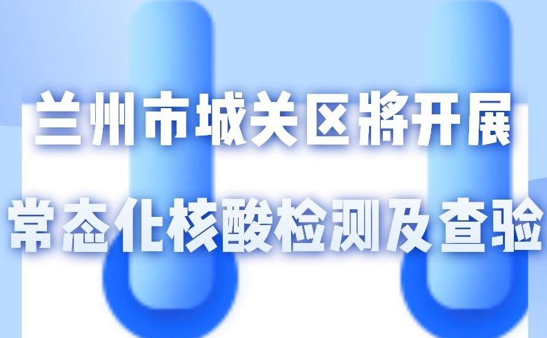 海報丨一圖了解！核酸檢測及查驗工作常態(tài)化