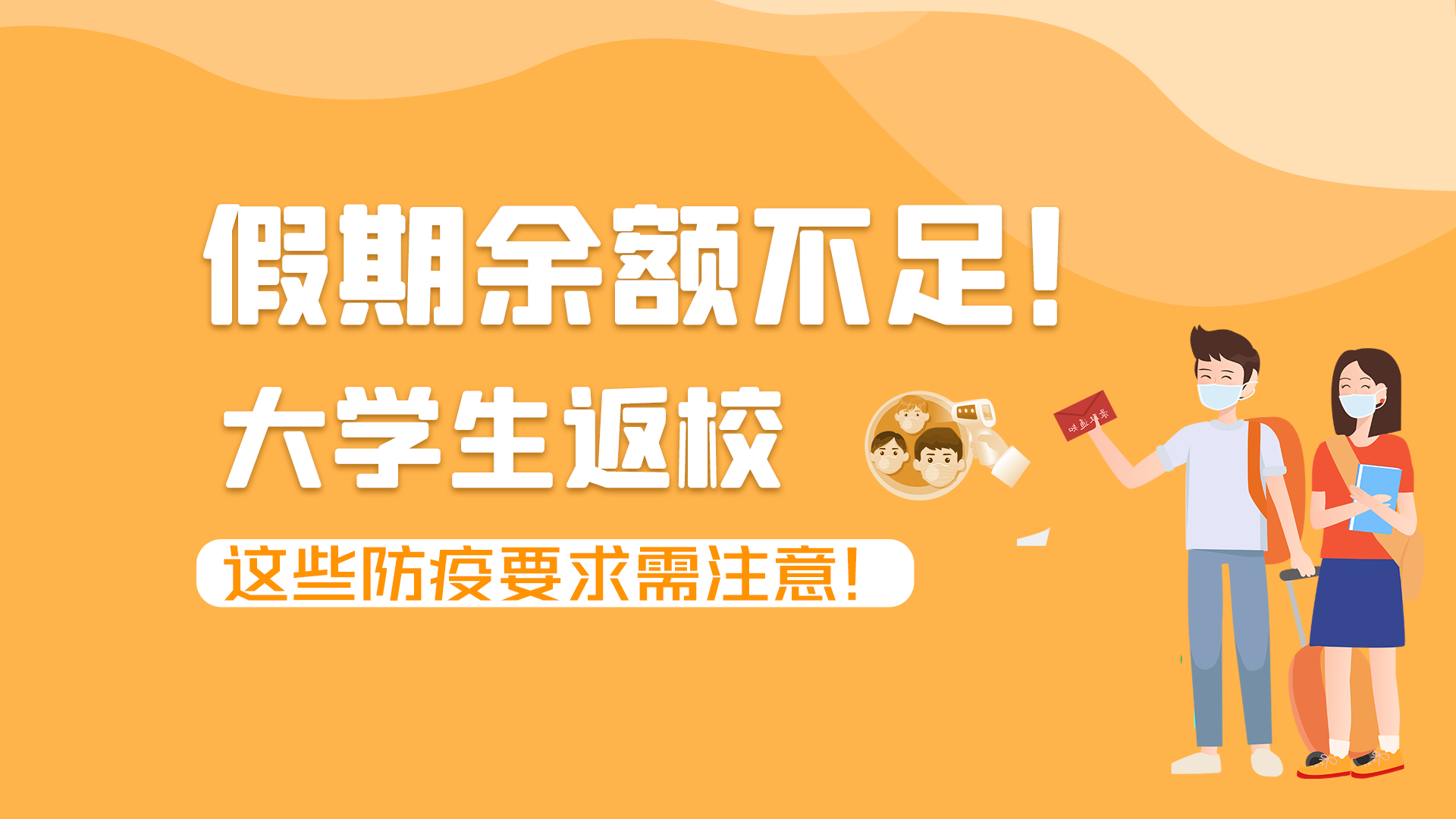 圖解|假期余額不足！大學生返校，這些防疫要求需注意！