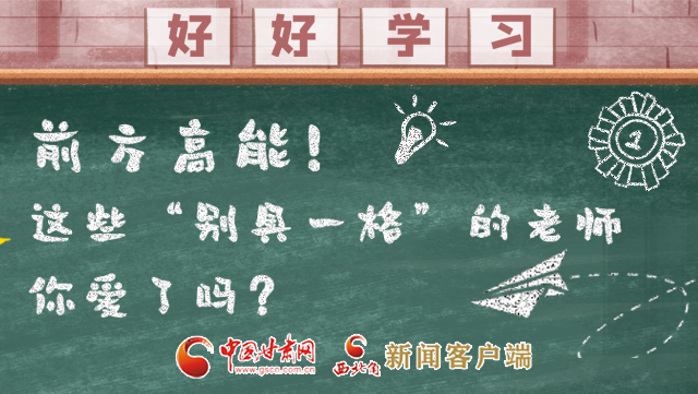 微海報|前方高能！這些“別具一格”的老師你愛了嗎？