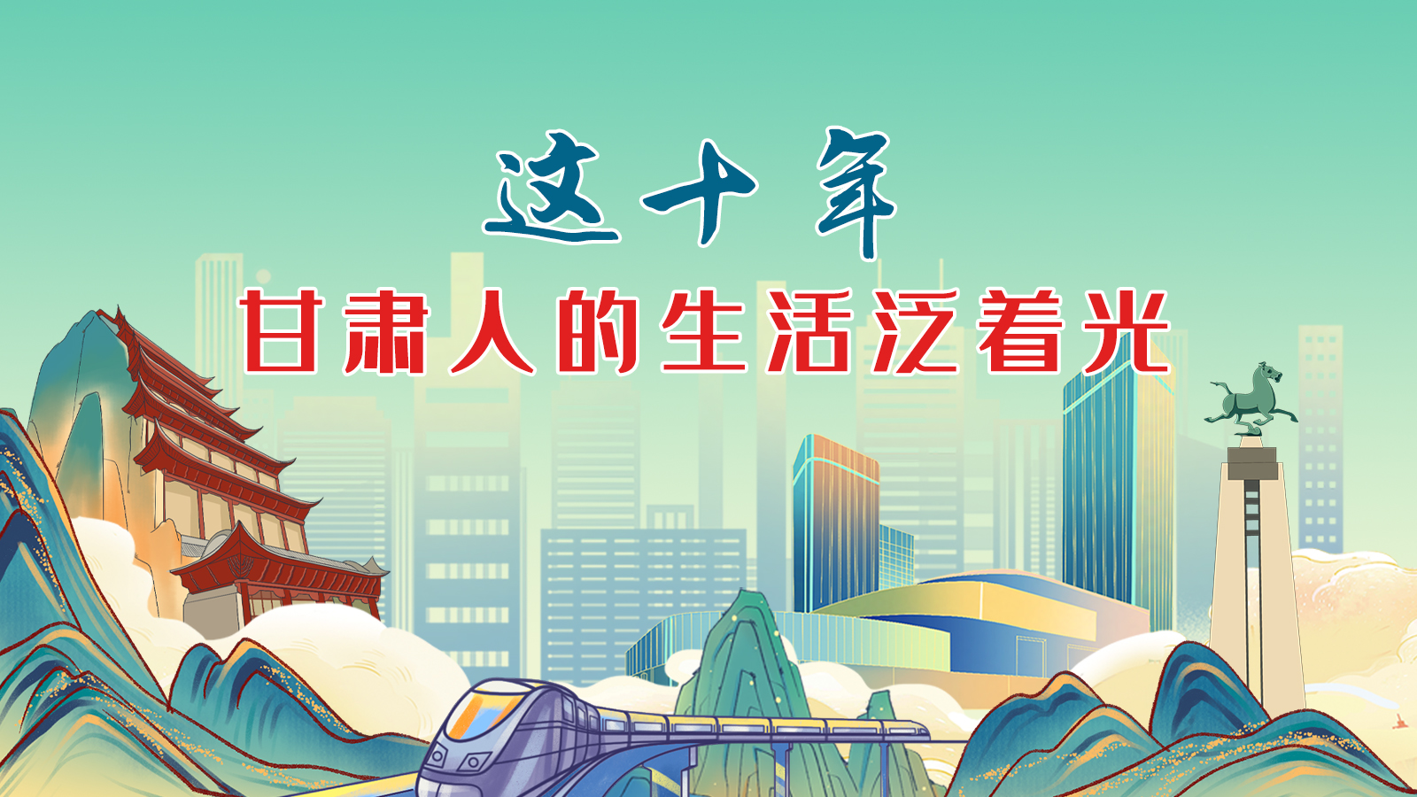 暖心手繪動畫！這十年，甘肅人的生活泛著光