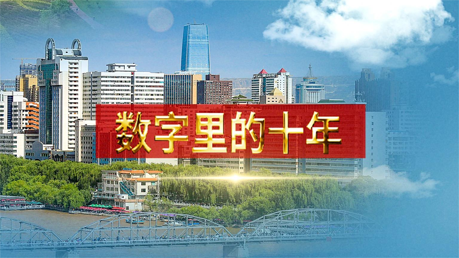 別眨眼！帶你“沉浸式”縱享數(shù)字里的十年