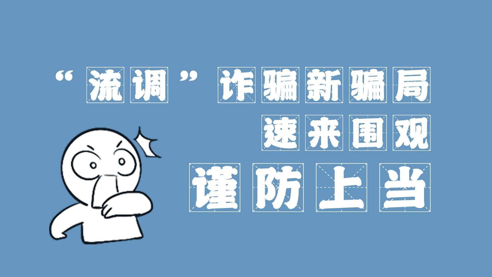 “流調(diào)”詐騙新騙局 速來圍觀，謹防上當
