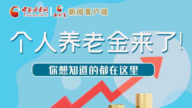 長(zhǎng)圖 | 個(gè)人養(yǎng)老金來了！你想知道的都在這里