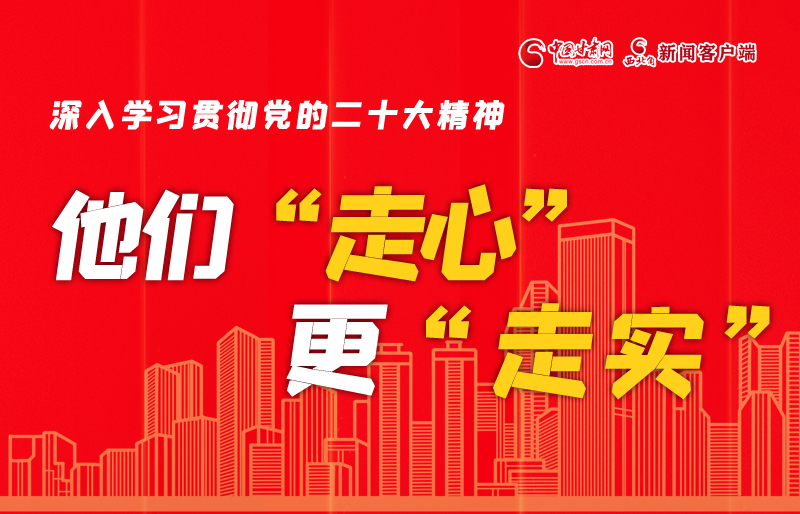 SVG海報(bào)丨深入學(xué)習(xí)貫徹黨的二十大精神，他們“走心”更“走實(shí)”