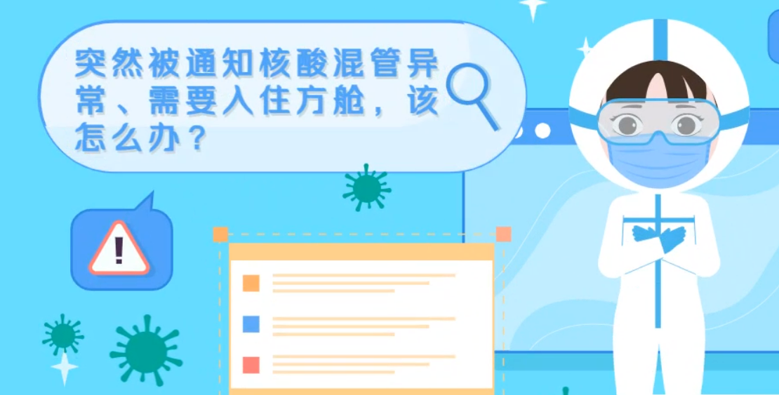 微動畫|突然被通知核酸混管異常、需要入住方艙，該怎么辦？