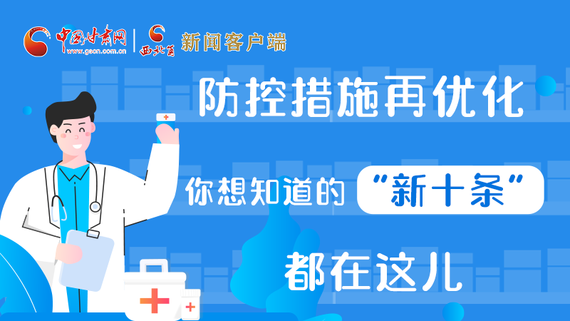 圖解 | 防控措施再優(yōu)化，你想知道的“新十條”都在這兒