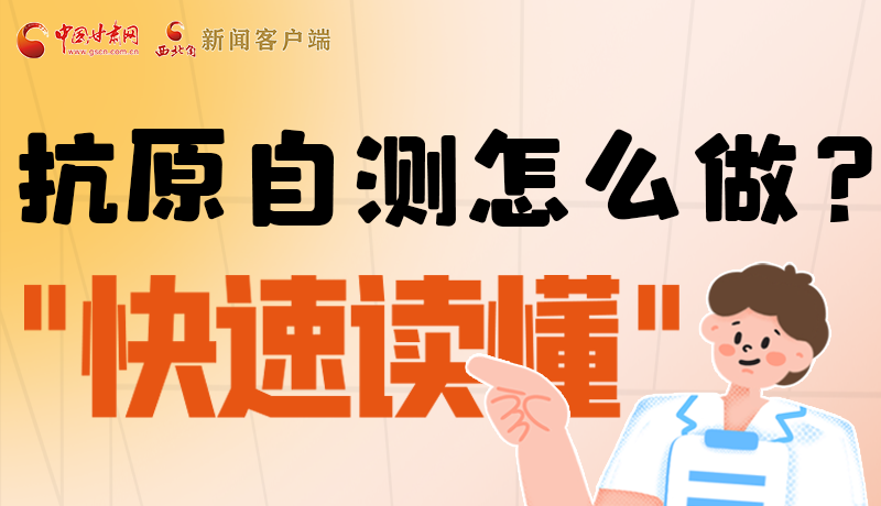 圖解|抗原自測(cè)怎么做？快速讀懂