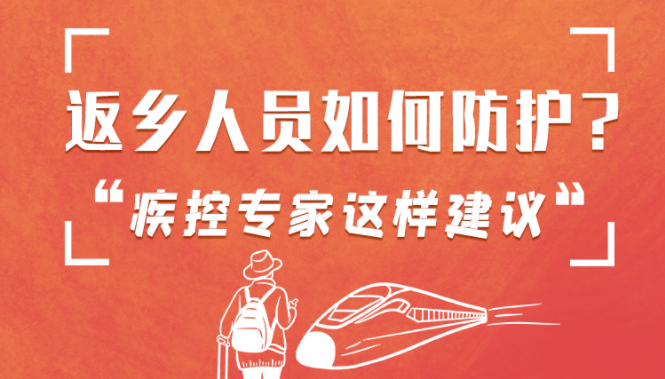 圖解 | 返鄉(xiāng)人員如何防護(hù)？疾控專家這樣建議！