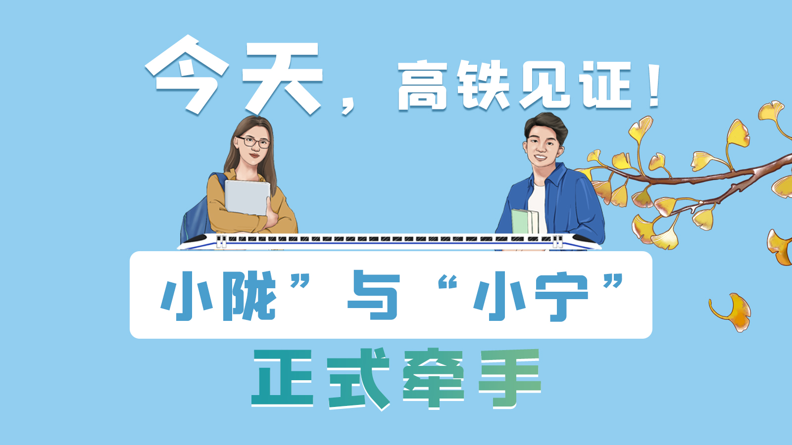 手繪長圖｜今天，高鐵見證！“小隴”與“小寧”正式牽手