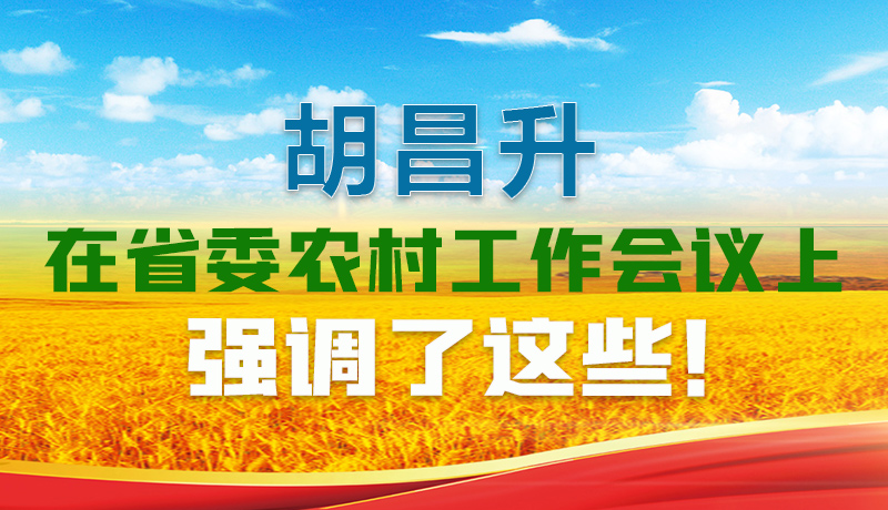  圖解|胡昌升在省委農(nóng)村工作會議上強調(diào)了這些！