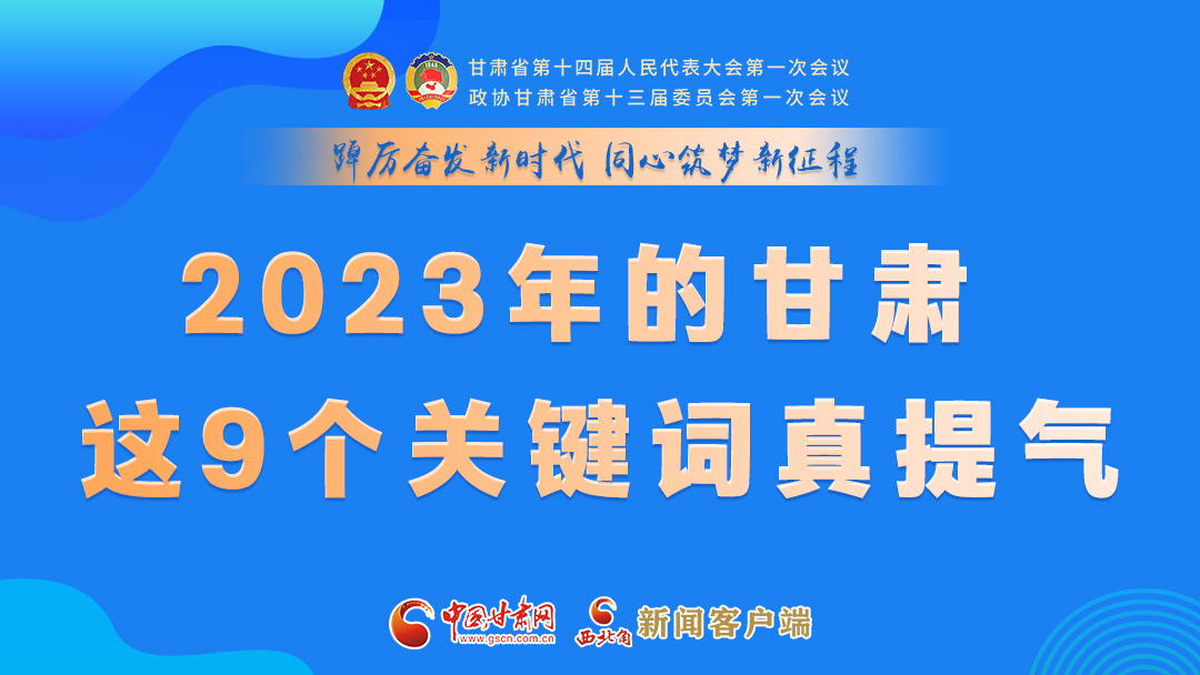 海報|2023年的甘肅 這9個關(guān)鍵詞真提氣！