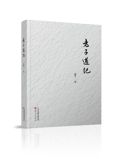 紀(jì)念老子誕辰2594周年《老子道紀(jì)》新書(shū)出版