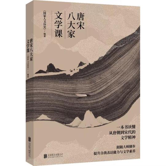 《唐宋八大家文學課》出版發(fā)行：從文學看文化從文化見文明