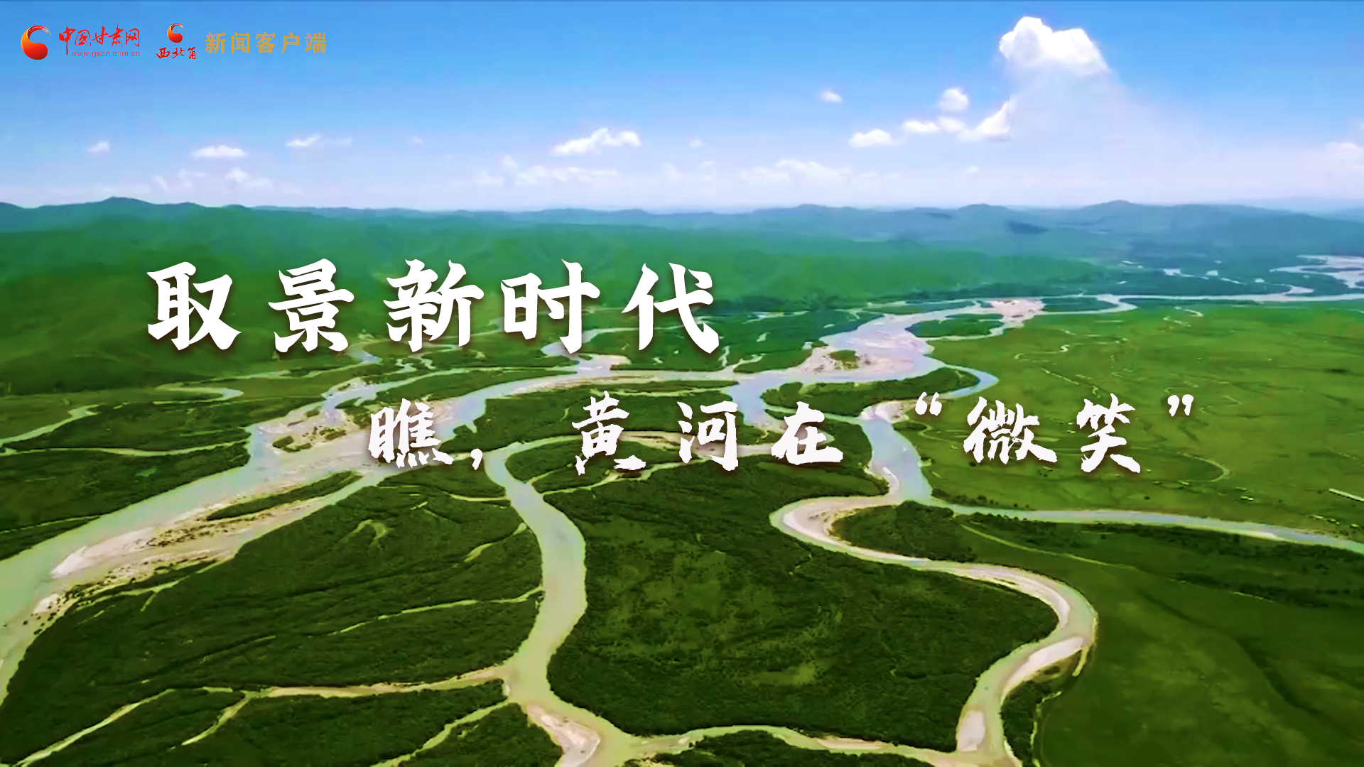 取景新時代丨瞧，黃河在“微笑”