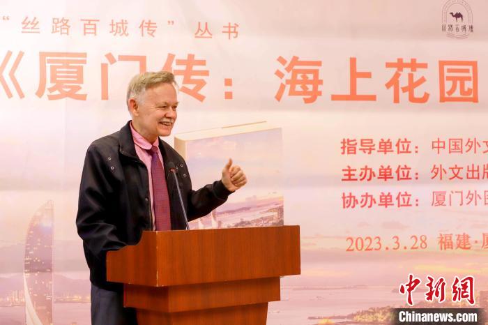 廈大美籍教授潘維廉點(diǎn)贊《廈門傳：海上花園之城》?！B門外圖供圖