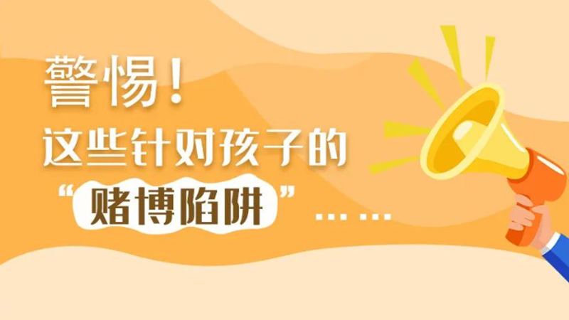 SVG丨警惕！這些針對孩子的“賭博陷阱”……