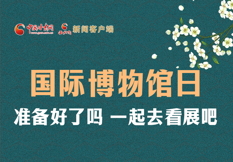 長(zhǎng)圖 | 國(guó)際博物館日，一起去看展吧！