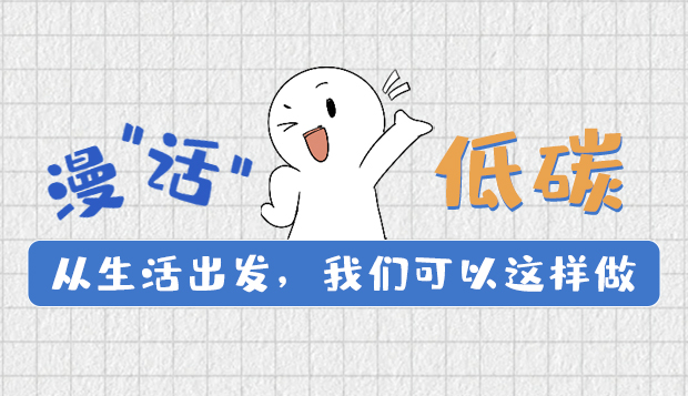 漫“話”低碳①|(zhì)從生活出發(fā)，我們可以這樣做