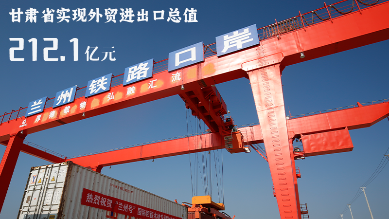 海報|212.1億元！前4個月甘肅外貿(mào)進出口數(shù)據(jù)出爐