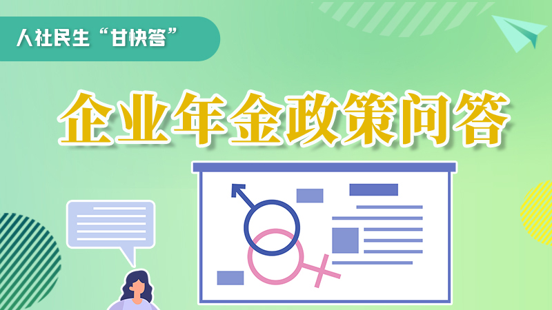 圖解|收藏！企業(yè)年金的稅收政策、備案流程的那些事，您知道嗎？