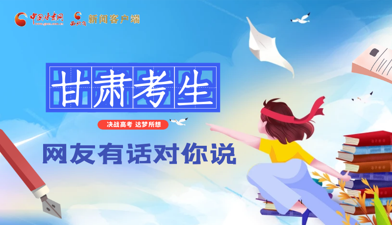 海報(bào)| 甘肅考生，網(wǎng)友有話對(duì)你說(shuō)……