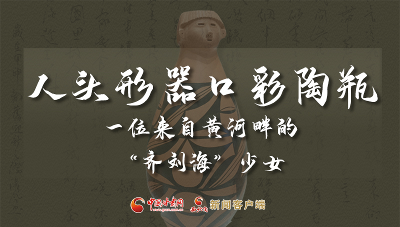 人頭形器口彩陶瓶：一位來(lái)自黃河畔的“齊劉?！鄙倥? /></a><span><a title=