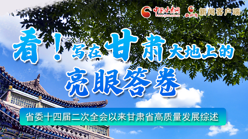 圖解|看！寫(xiě)在甘肅大地上的亮眼“答卷”