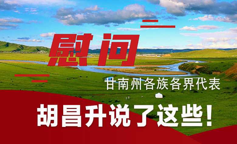  圖解|慰問(wèn)甘南州各族各界代表 胡昌升說(shuō)了這些！