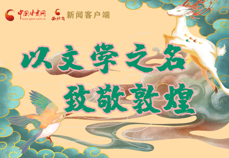 【喜迎第六屆敦煌文博會】圖解|以文學之名 致敬敦煌！