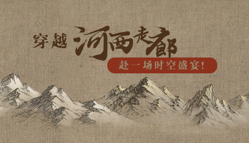手繪|穿越河西走廊，赴一場時空盛宴！