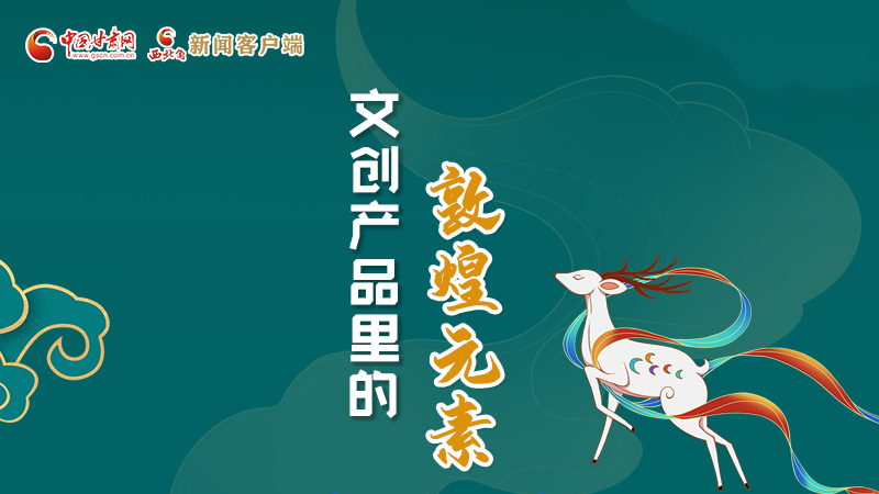 長圖丨這些文創(chuàng)產(chǎn)品的“真容”，你見過嗎？