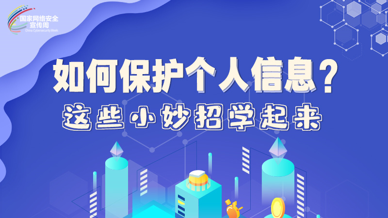 圖解|如何保護(hù)個(gè)人信息？這些小妙招學(xué)起來(lái)→
