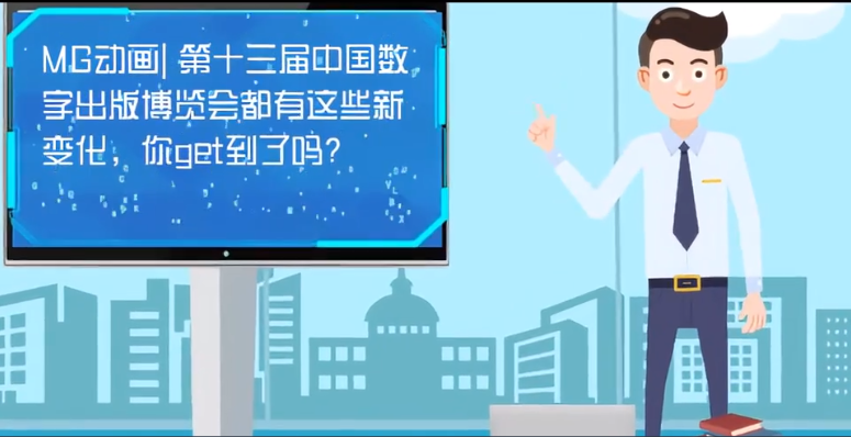 MG動畫| 第十三屆中國數(shù)字出版博覽會都有這些新變化，你get到了嗎？