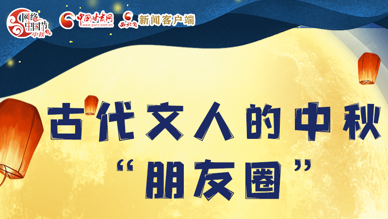 長圖|古代文人的中秋“朋友圈”，上頭！