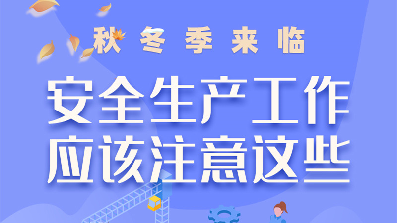 圖解| 秋冬季來臨，安全生產(chǎn)工作應(yīng)該注意這些！