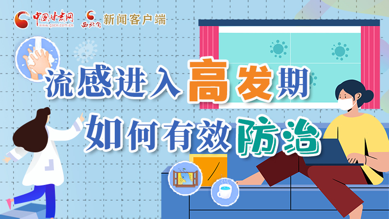 圖解|流感進(jìn)入高發(fā)期！如何有效防治？專家解答→