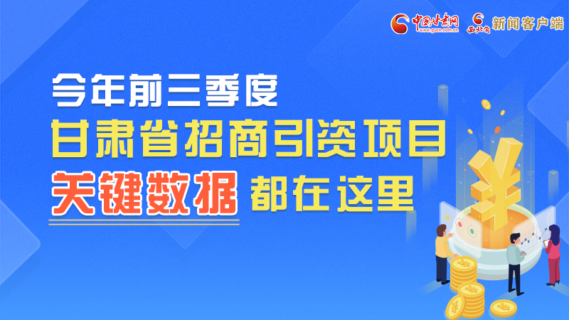 圖解|前九月甘肅招商引資“賬本”，關(guān)鍵數(shù)據(jù)都在這里了