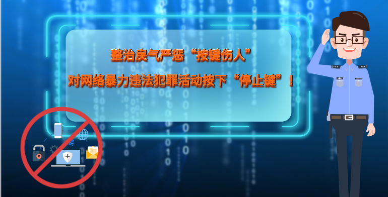 MG|動(dòng)畫 整治戾氣嚴(yán)懲“按鍵傷人”，對(duì)網(wǎng)絡(luò)暴力違法犯罪活動(dòng)按下“停止鍵”！