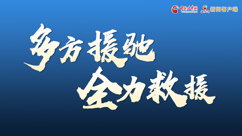 海報(bào)丨甘肅積石山救援現(xiàn)場(chǎng)，你們挺身而出的身影真帥