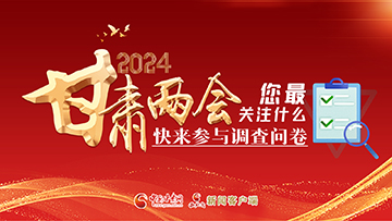 【專題】2024甘肅兩會您最關(guān)注什么？快來參與調(diào)查問卷！