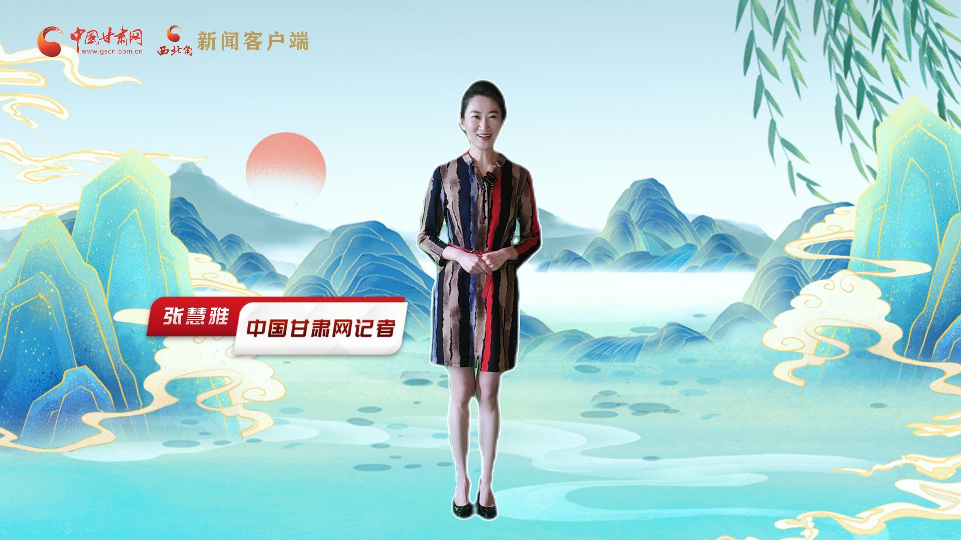 【聚焦2024甘肅兩會(huì)】有信心有底氣，同心聚力向未來(lái)！