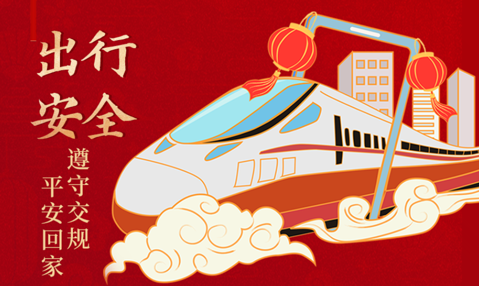 海報(bào)丨開心過節(jié) 莫忘安全！這份春節(jié)安全防范指南請(qǐng)收好