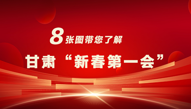 海報|八張圖帶您了解甘肅“新春第一會”，“新”中有數(shù)！
