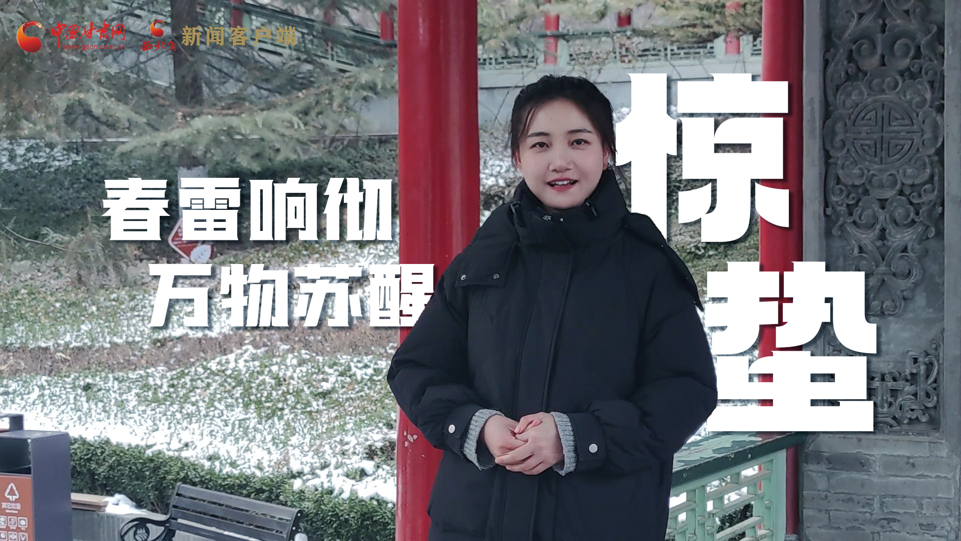 視頻|驚蟄：春雷響徹，萬(wàn)物蘇醒