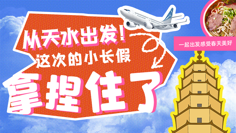 【網(wǎng)絡(luò)中國節(jié)·清明】從天水出發(fā)！這次的小長假拿捏住了！