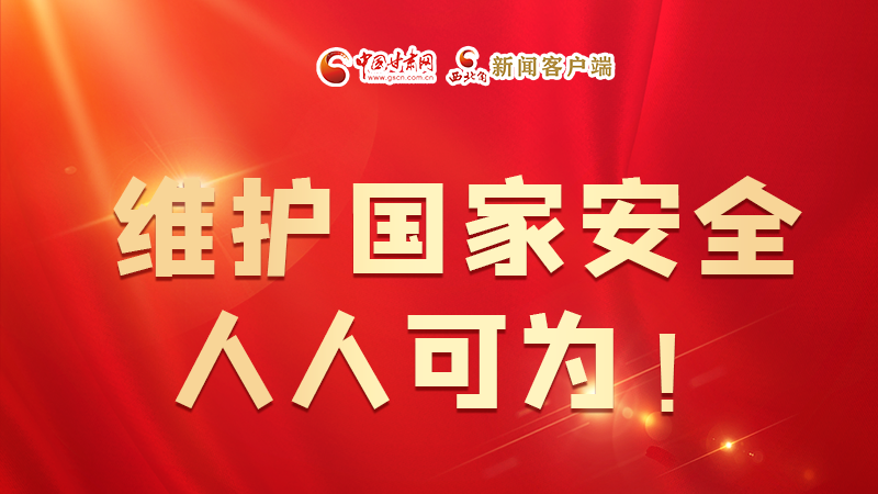全民國(guó)家安全教育日| 維護(hù)國(guó)家安全，人人可為！