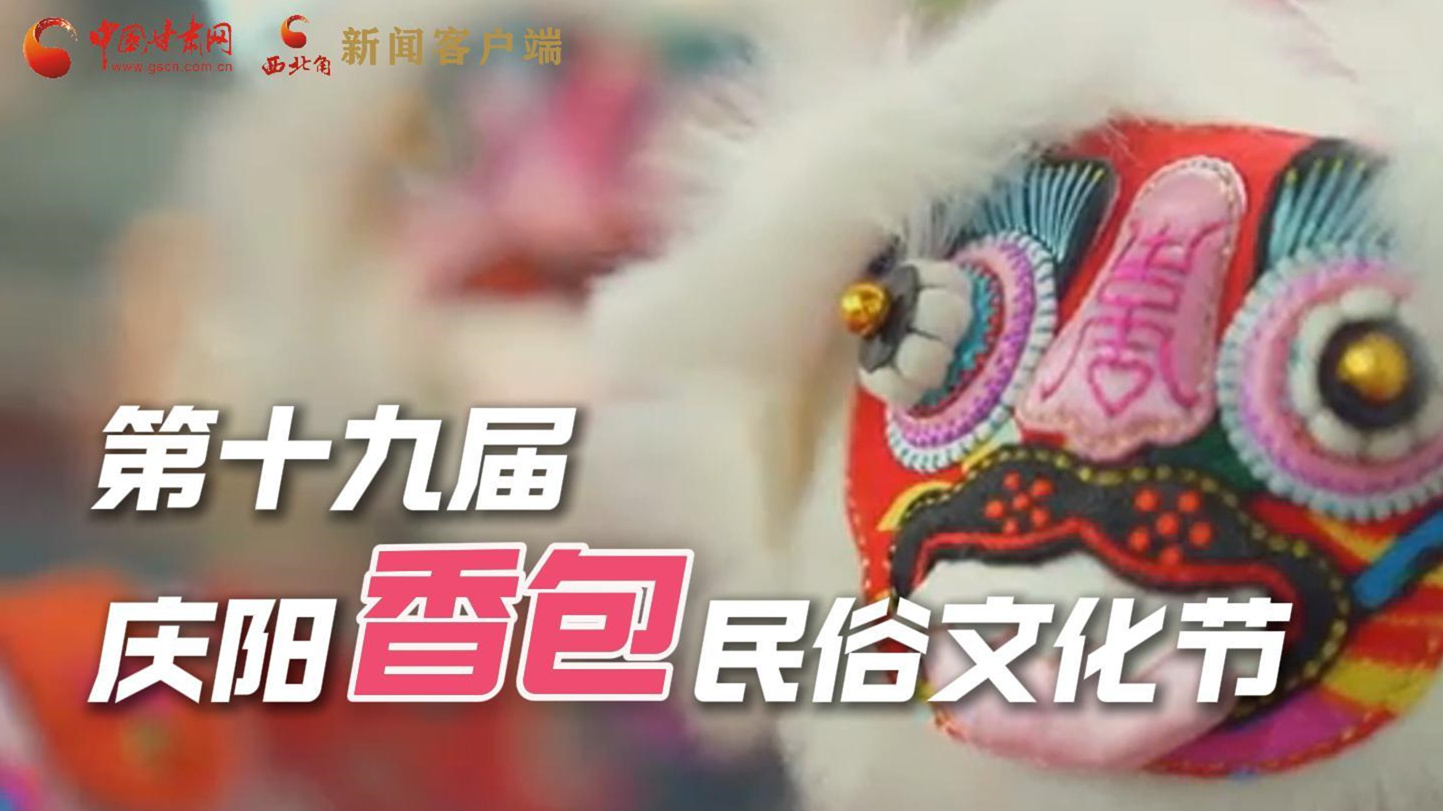 超燃預(yù)告！用《千年等一回》的方式走進(jìn)慶陽香包的世界