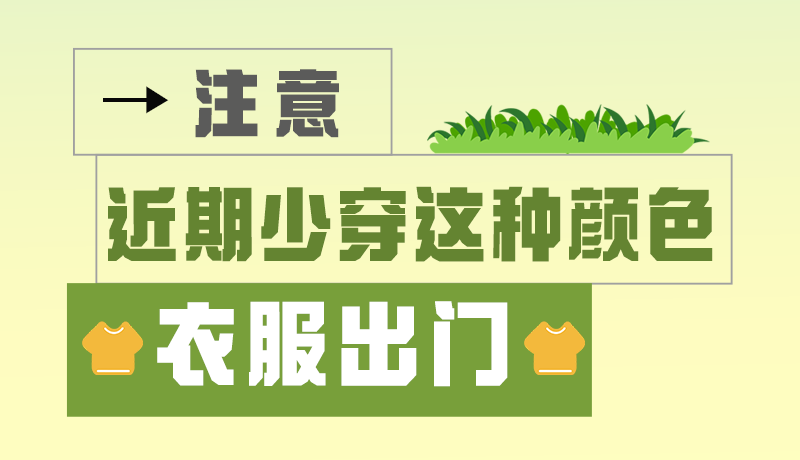 長圖|小心被咬！近期少穿這種顏色的衣服出門
