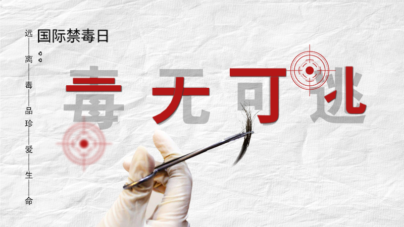 海報(bào)|毒無(wú)可逃！一起攜手對(duì)毒品說(shuō)NO